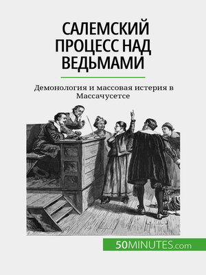 cover image of Салемский процесс над ведьмами
